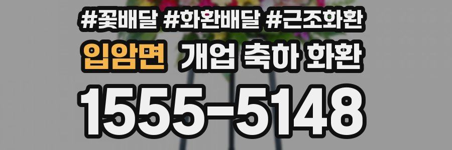 입암면 개업 축하 화환