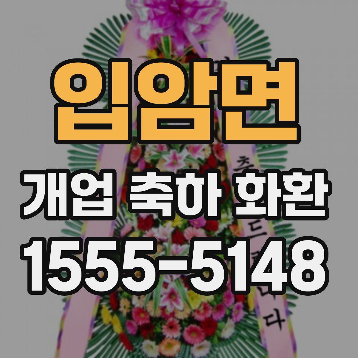 입암면 개업 축하 화환