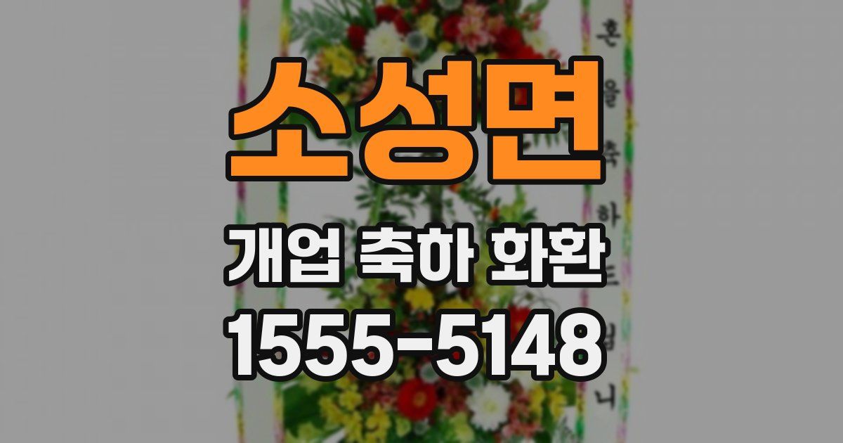 소성면 개업 축하 화환