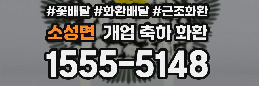 소성면 개업 축하 화환