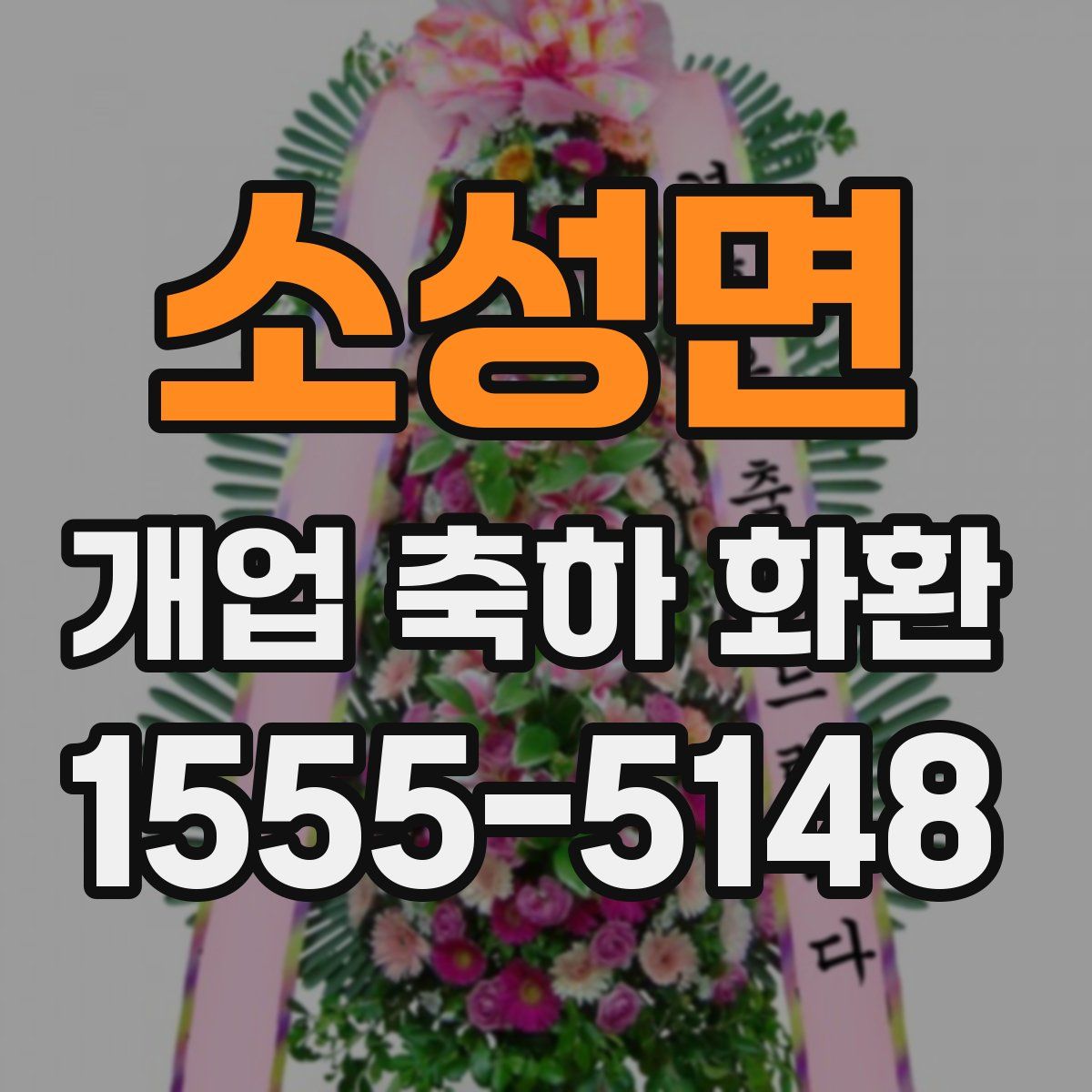 소성면 개업 축하 화환