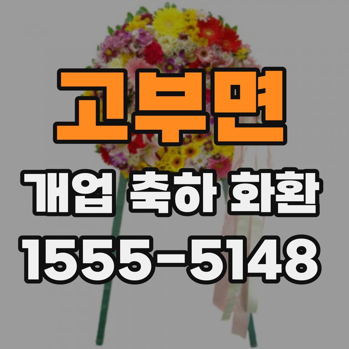고부면 개업 축하 화환