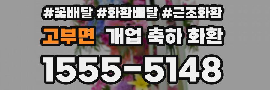 고부면 개업 축하 화환