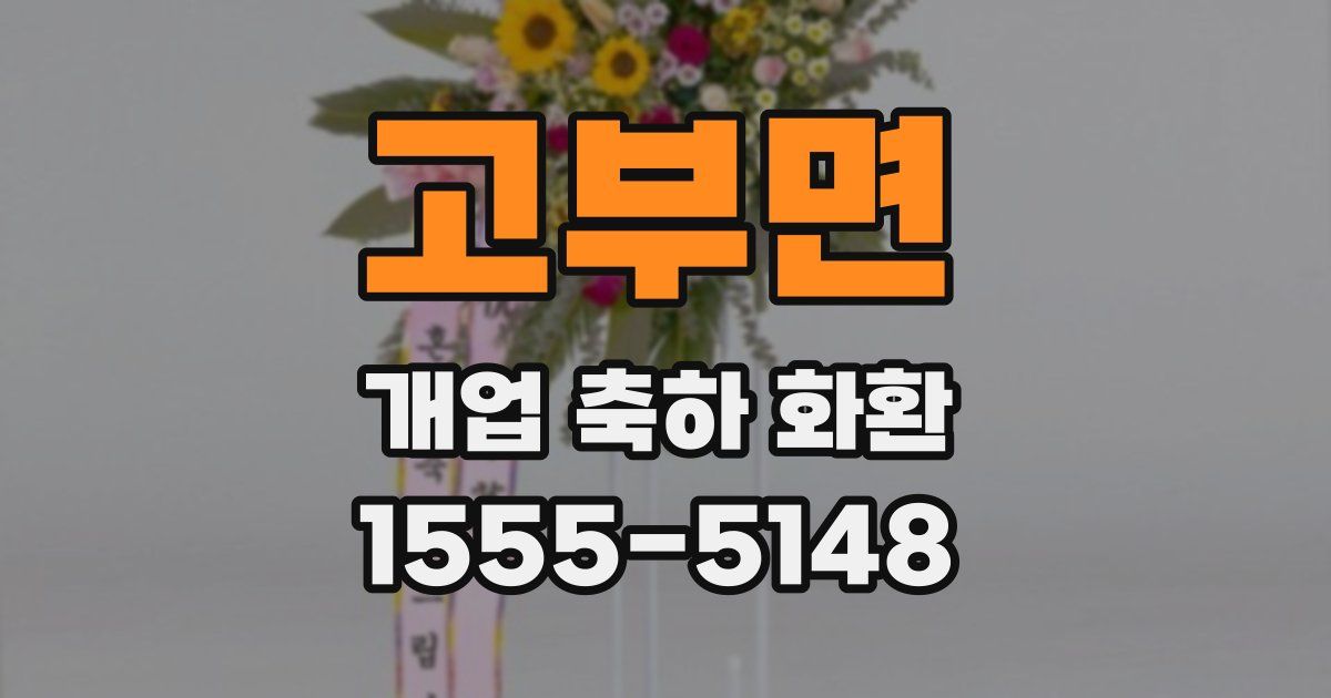 고부면 개업 축하 화환