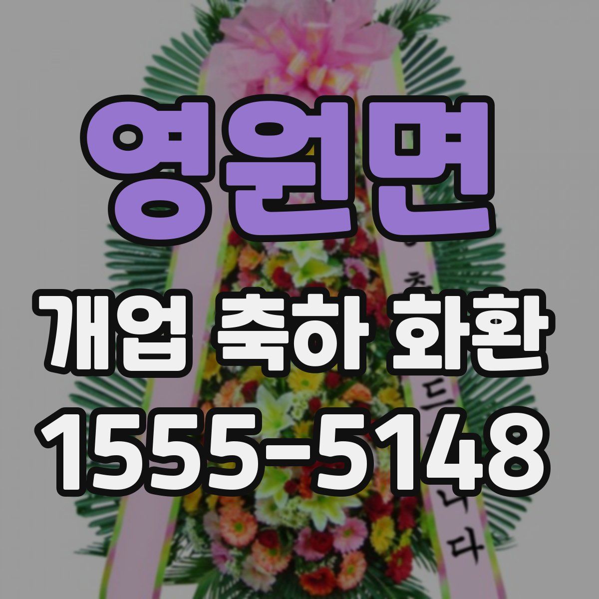 영원면 개업 축하 화환