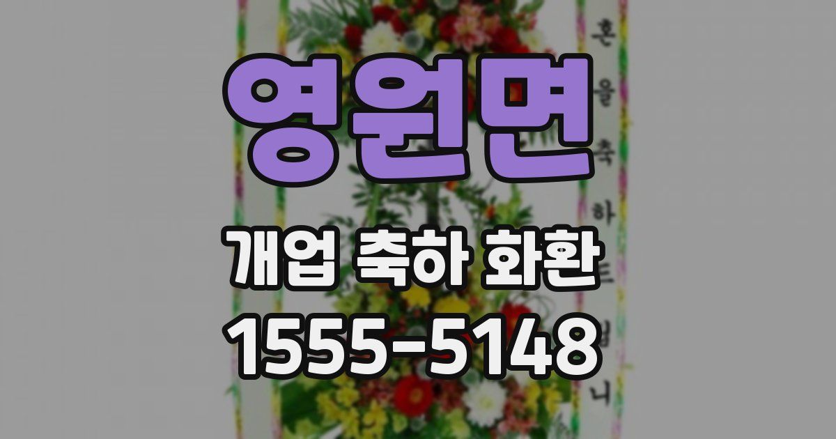 영원면 개업 축하 화환