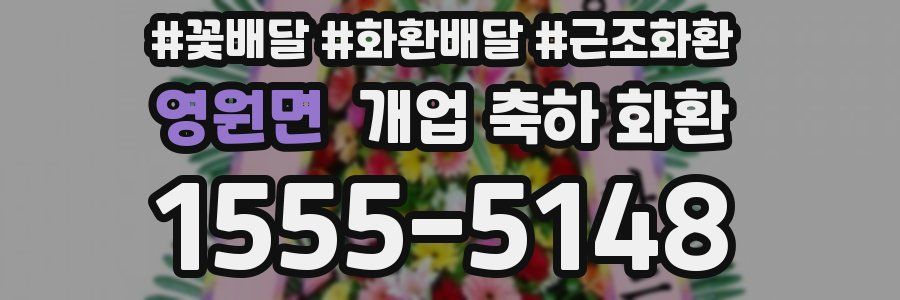 영원면 개업 축하 화환