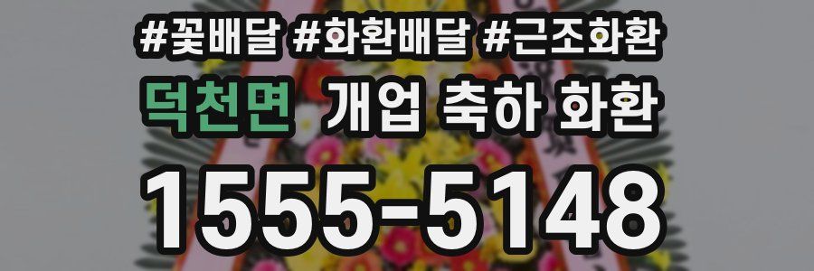 덕천면 개업 축하 화환