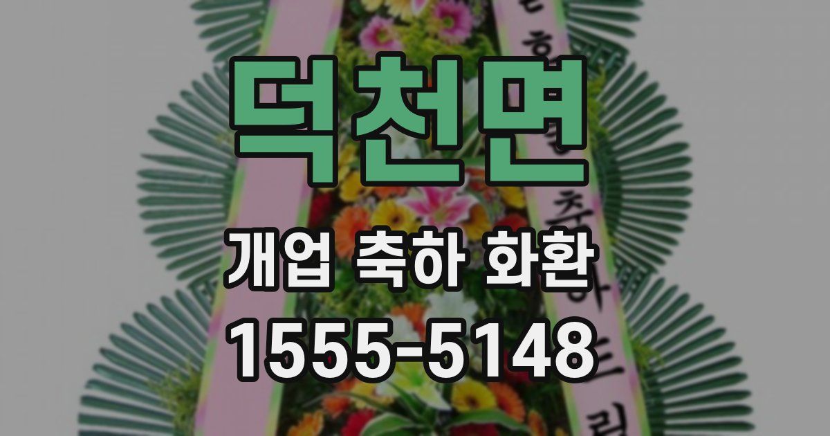 덕천면 개업 축하 화환