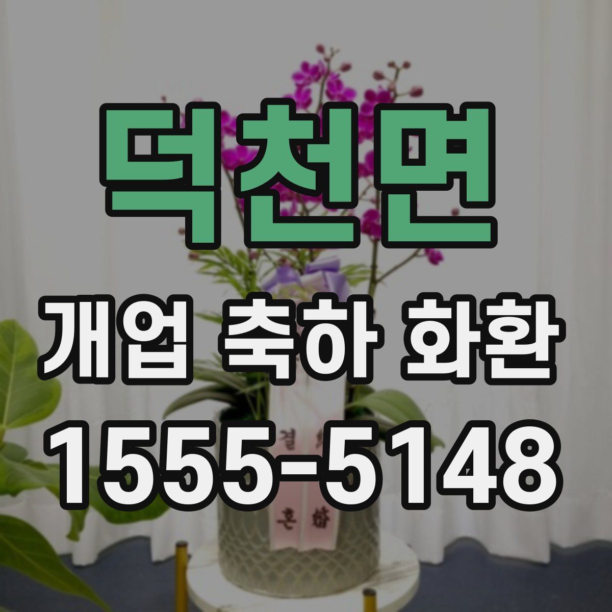 덕천면 개업 축하 화환