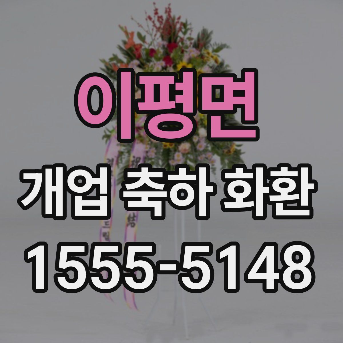 이평면 개업 축하 화환