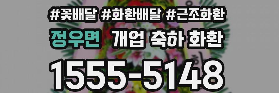 정우면 개업 축하 화환