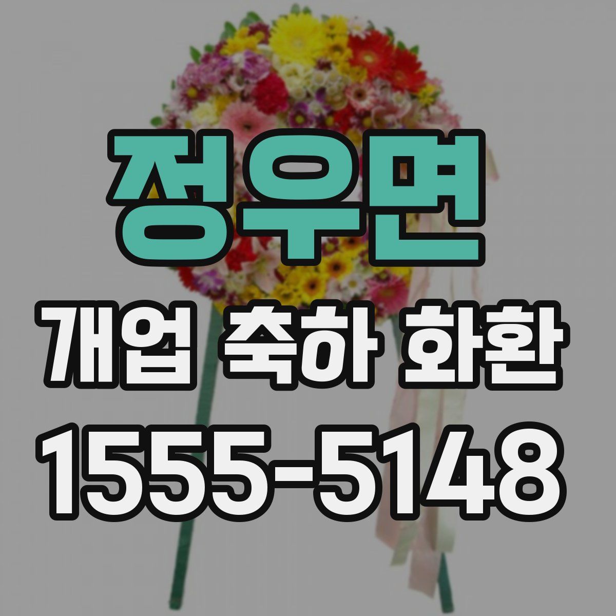 정우면 개업 축하 화환