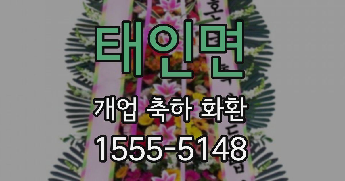 태인면 개업 축하 화환