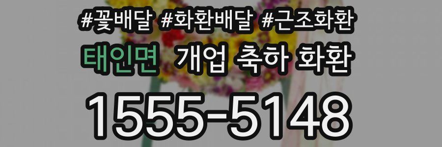 태인면 개업 축하 화환