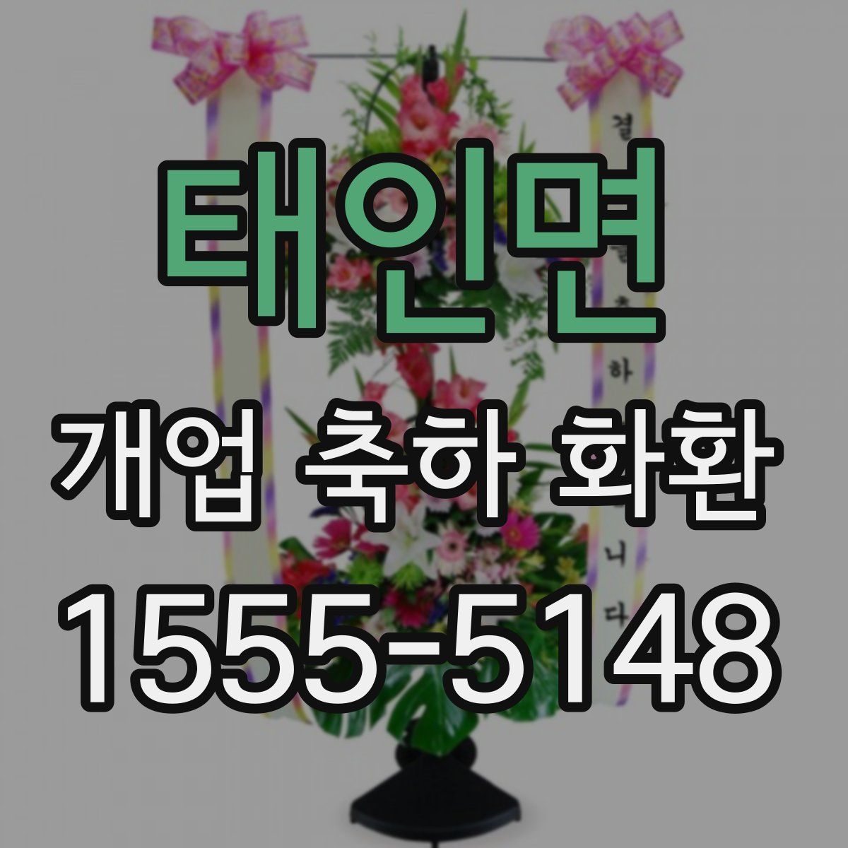 태인면 개업 축하 화환