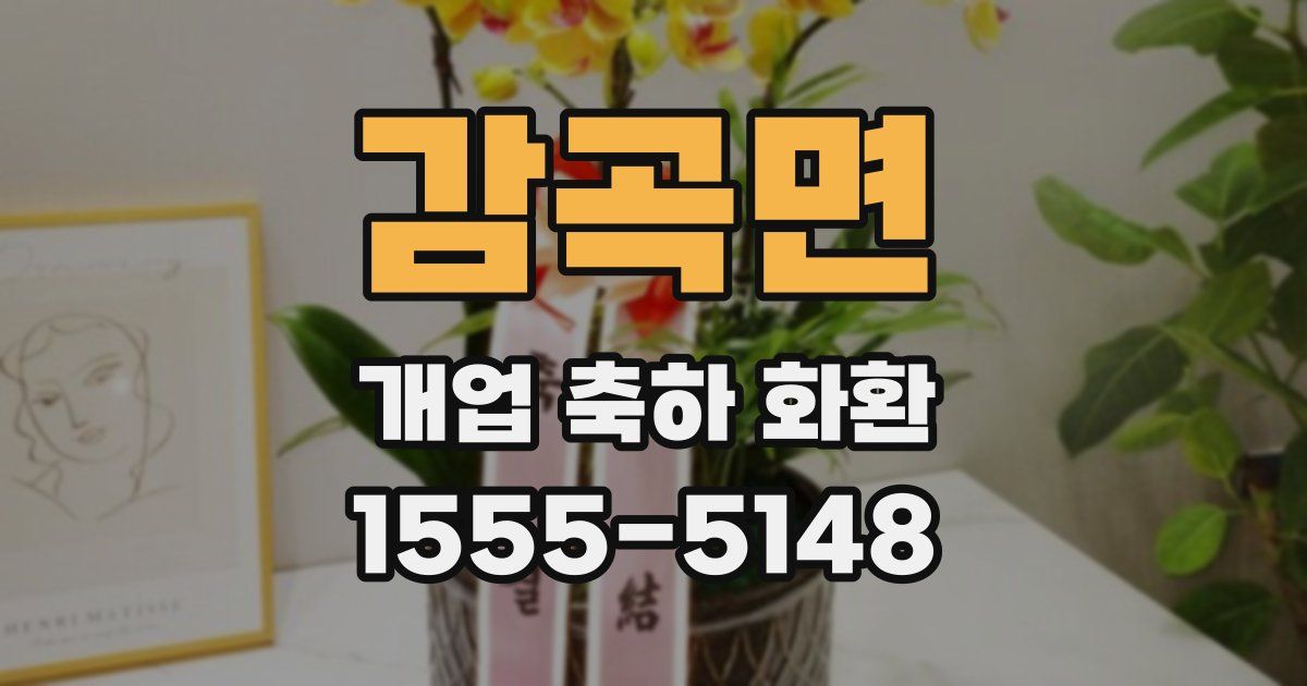 감곡면 개업 축하 화환