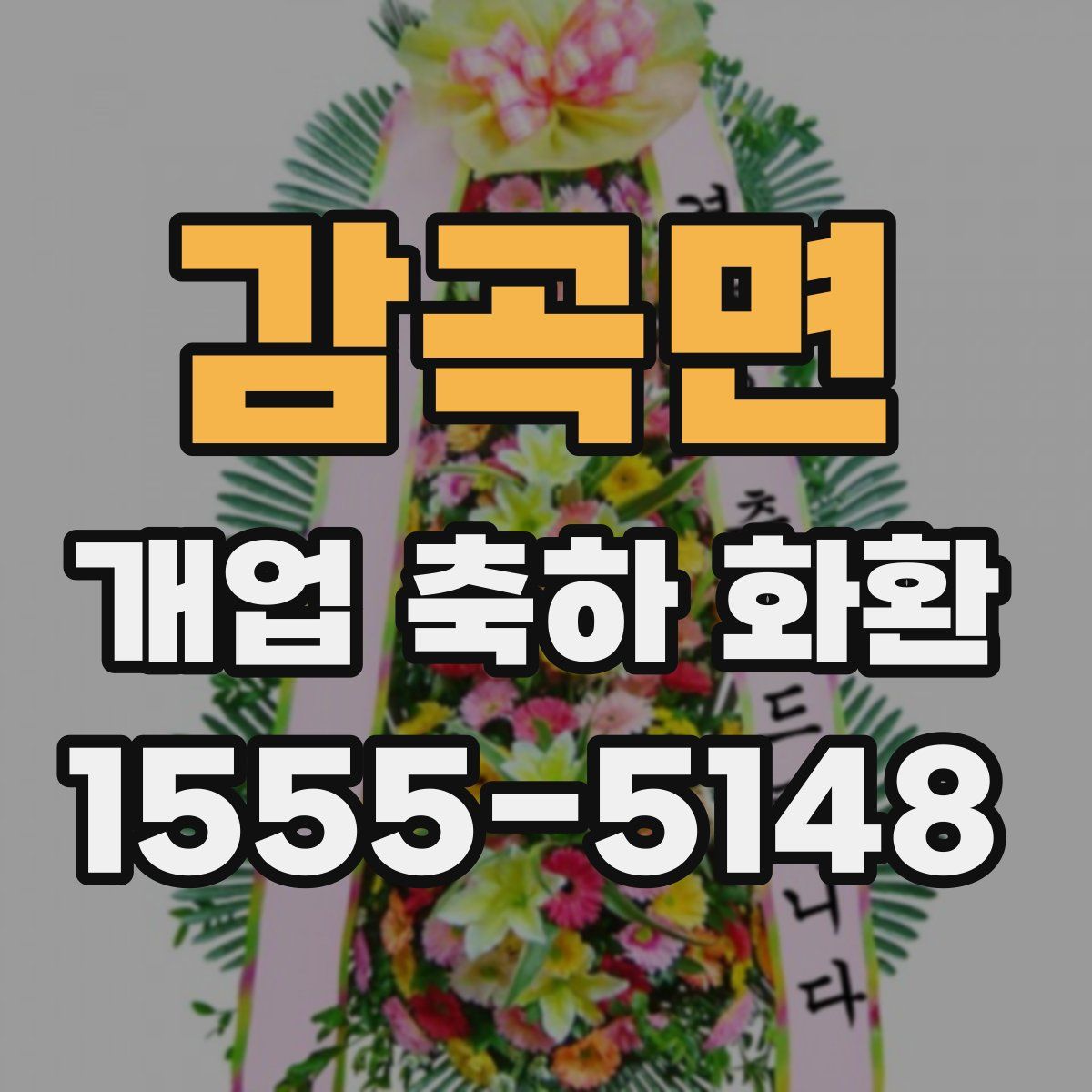 감곡면 개업 축하 화환