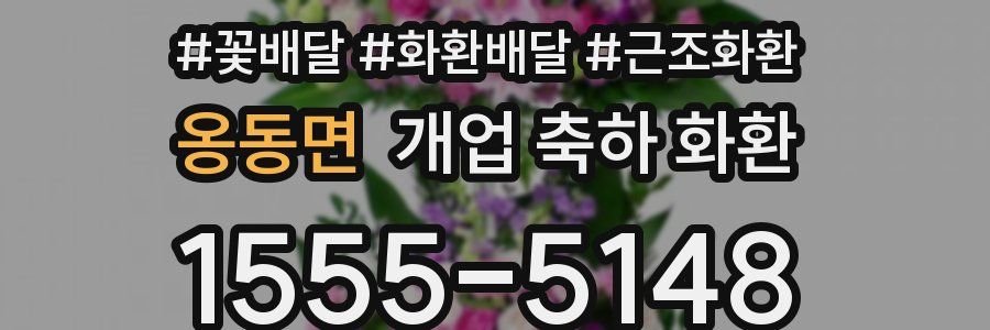 옹동면 개업 축하 화환