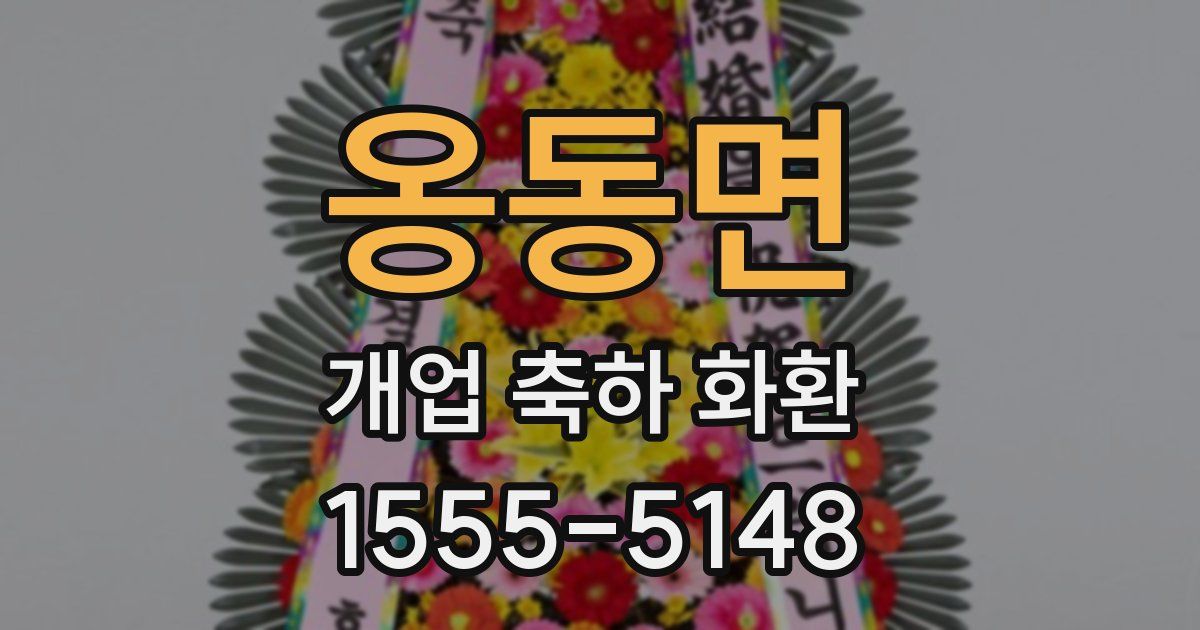 옹동면 개업 축하 화환
