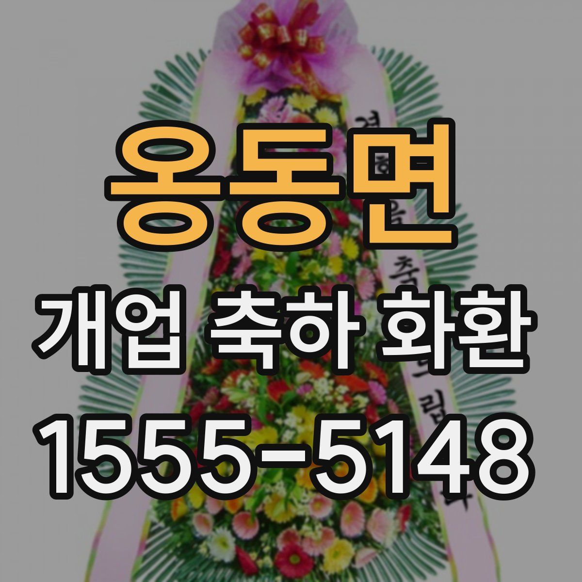 옹동면 개업 축하 화환