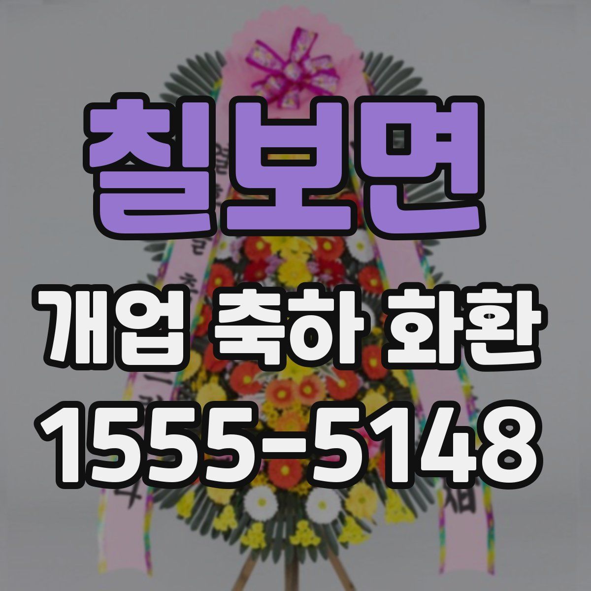 칠보면 개업 축하 화환