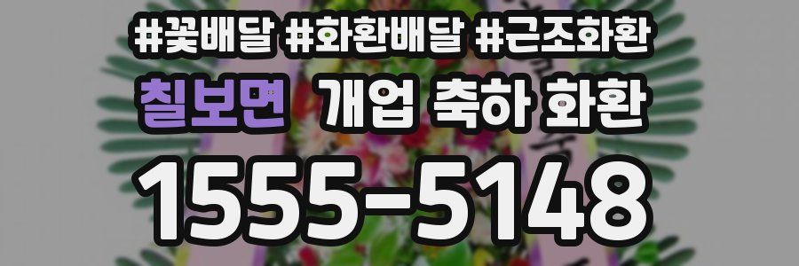 칠보면 개업 축하 화환
