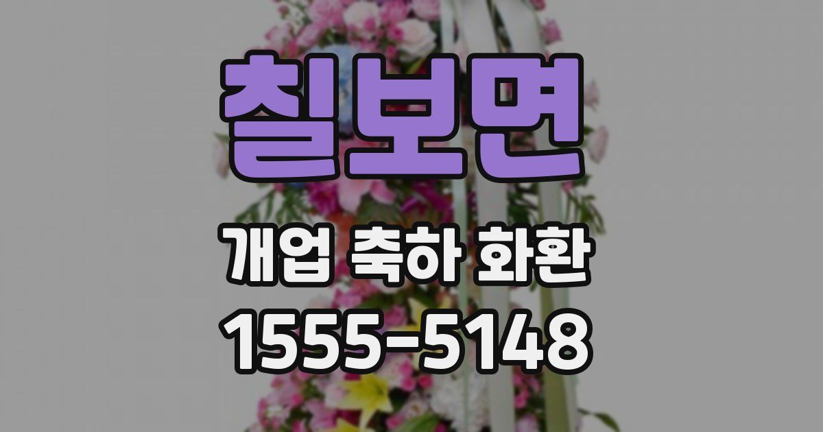 칠보면 개업 축하 화환