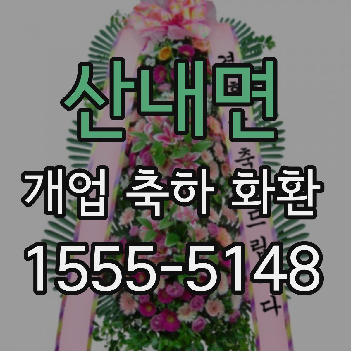 산내면 개업 축하 화환
