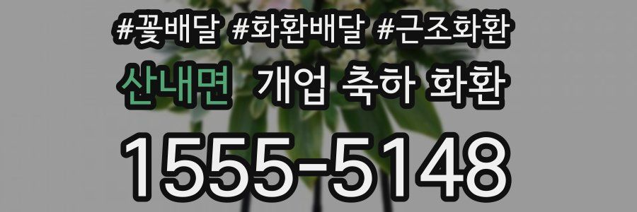 산내면 개업 축하 화환
