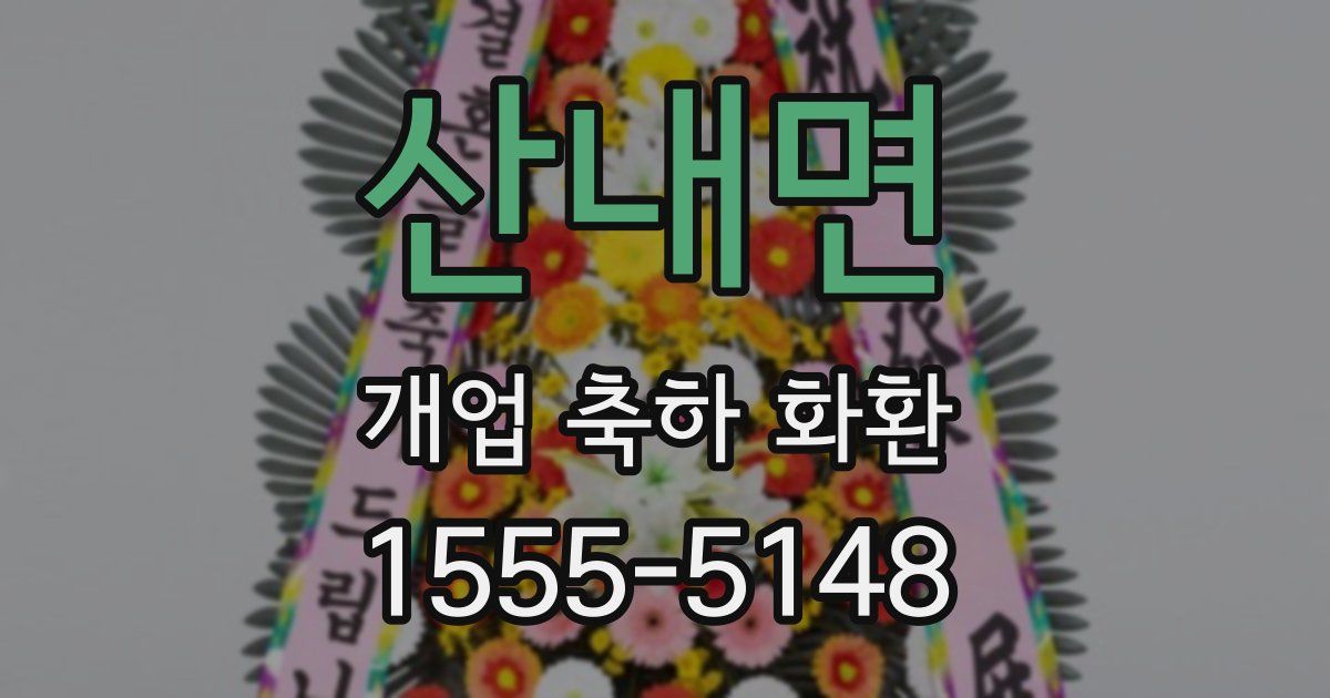 산내면 개업 축하 화환