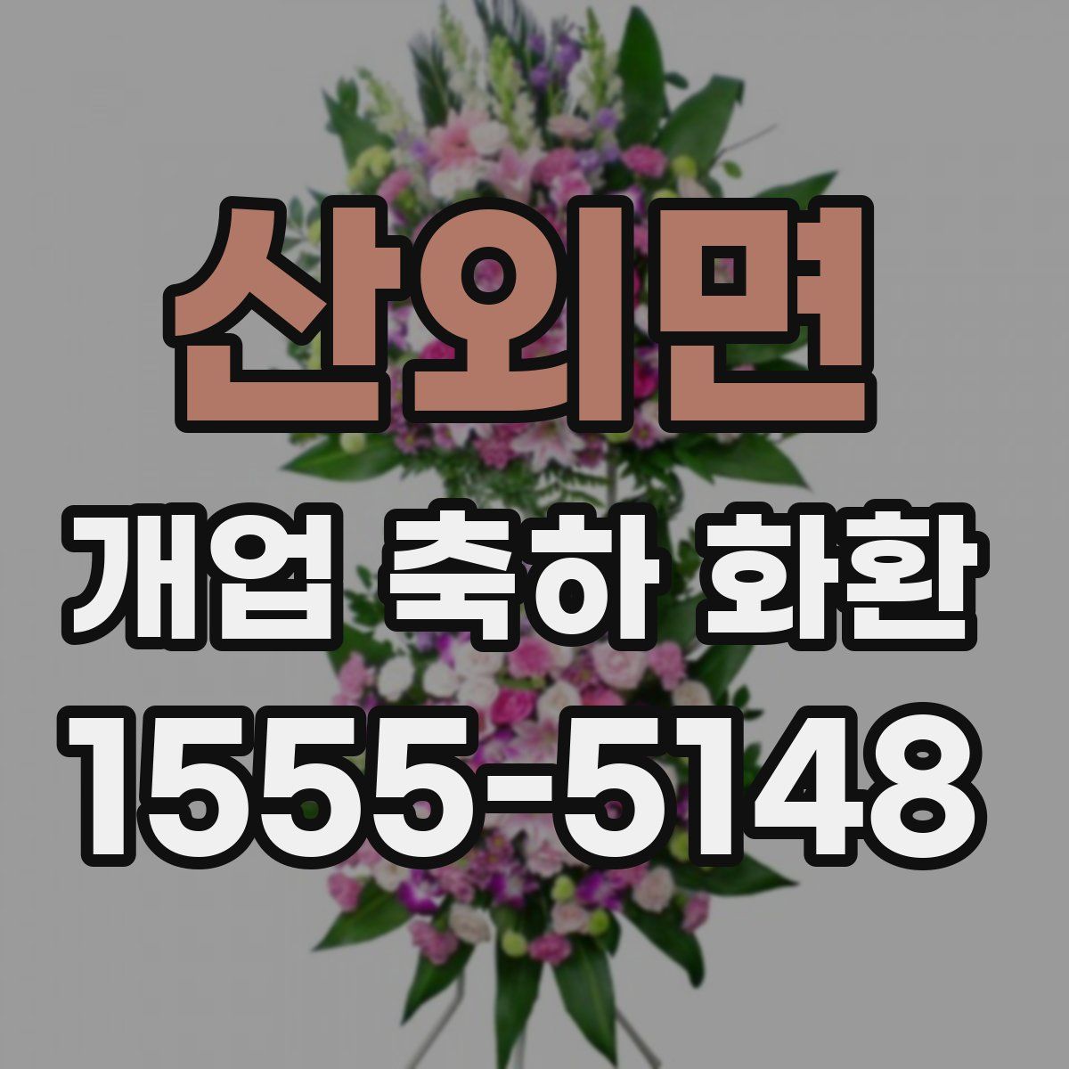 산외면 개업 축하 화환