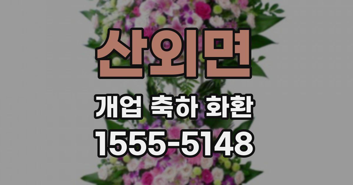 산외면 개업 축하 화환