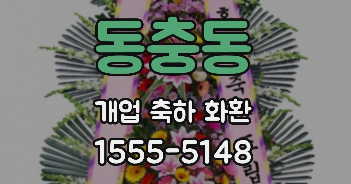동충동 개업 축하 화환