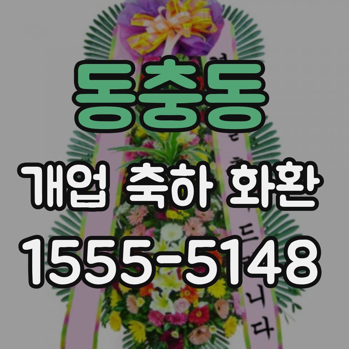 동충동 개업 축하 화환