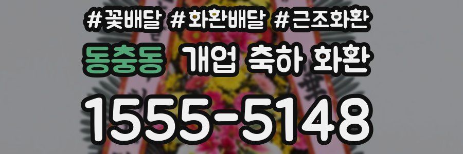 동충동 개업 축하 화환