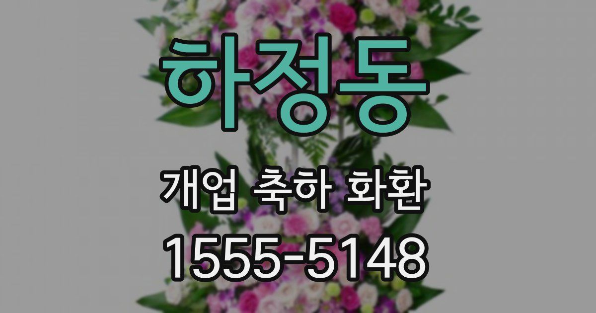 하정동 개업 축하 화환