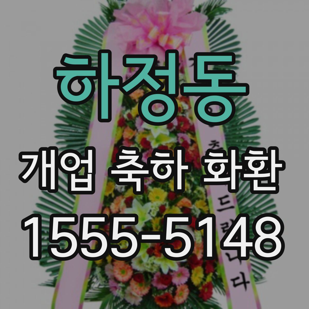 하정동 개업 축하 화환