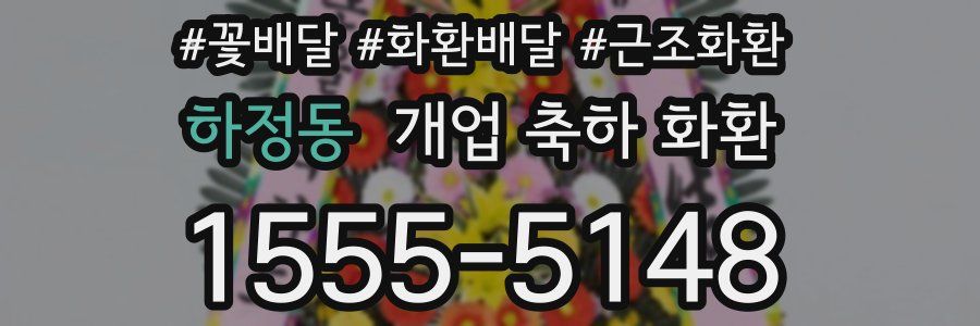 하정동 개업 축하 화환