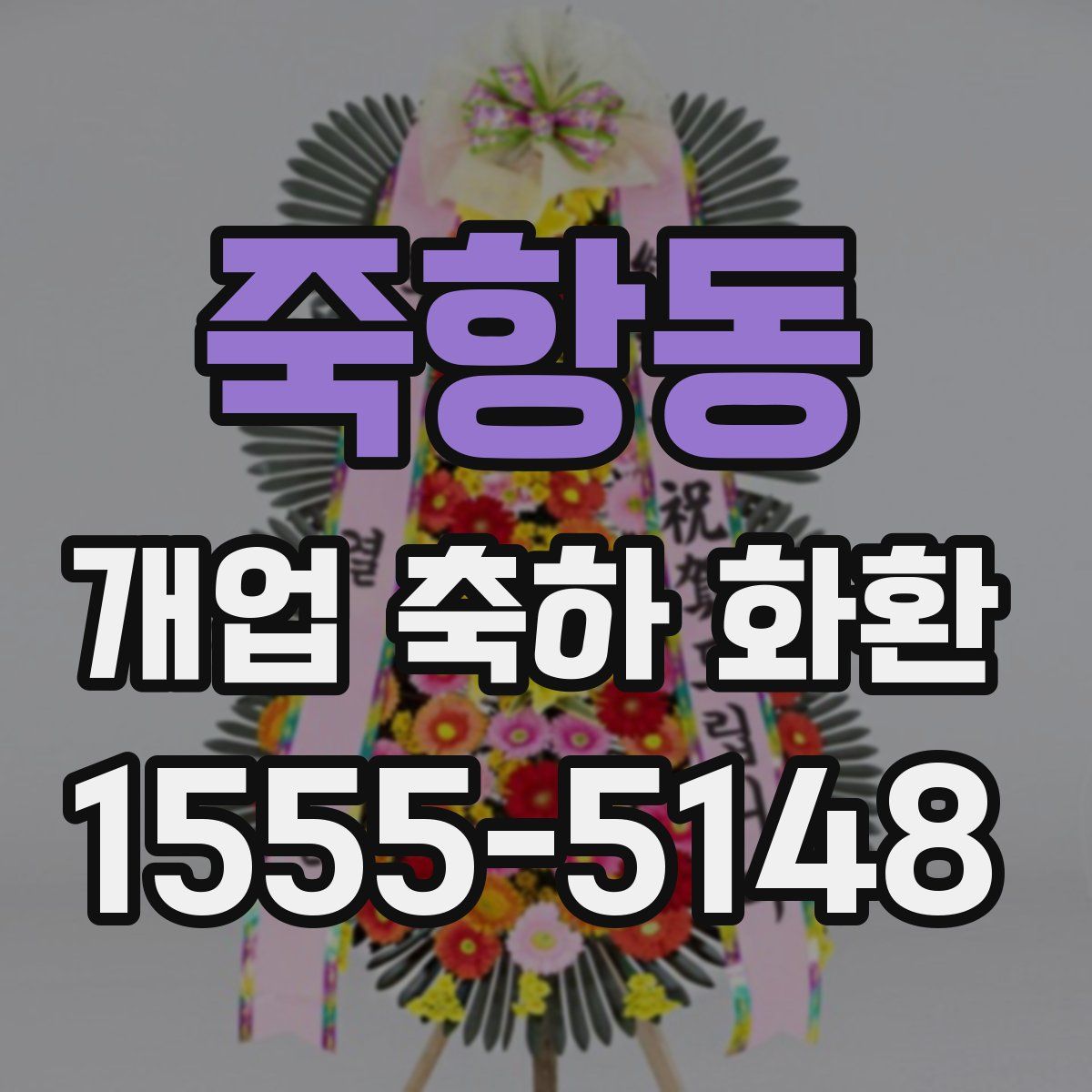 죽항동 개업 축하 화환