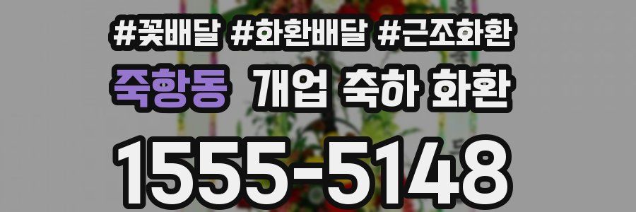 죽항동 개업 축하 화환