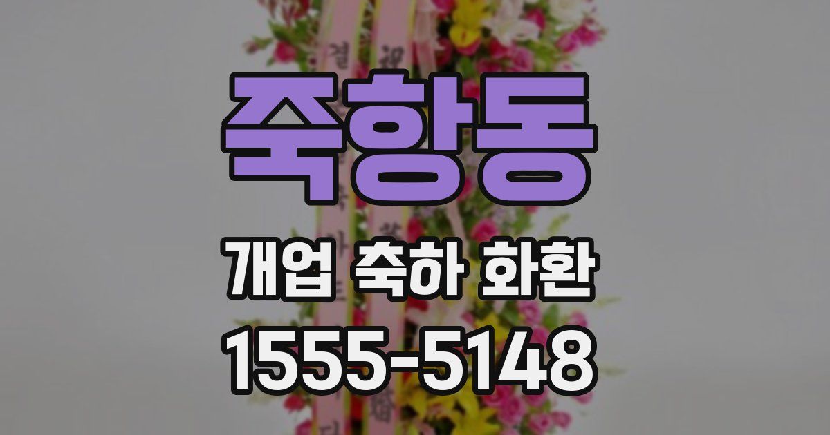 죽항동 개업 축하 화환