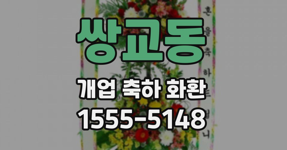쌍교동 개업 축하 화환