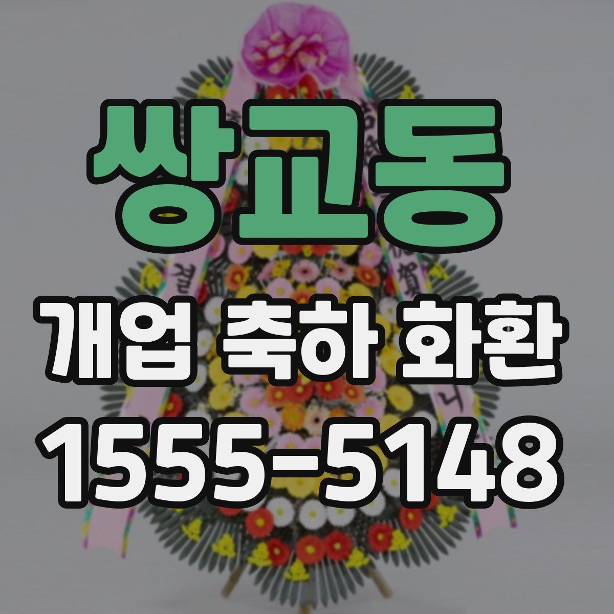 쌍교동 개업 축하 화환