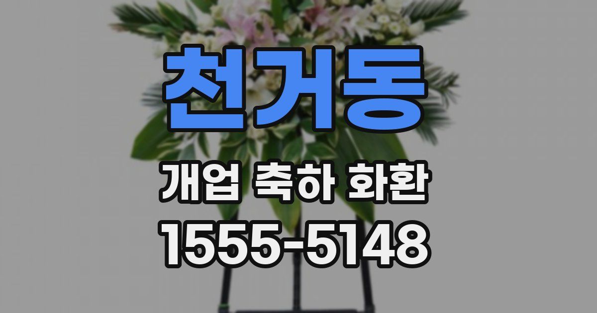 천거동 개업 축하 화환