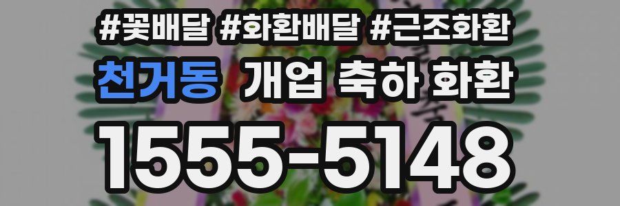 천거동 개업 축하 화환