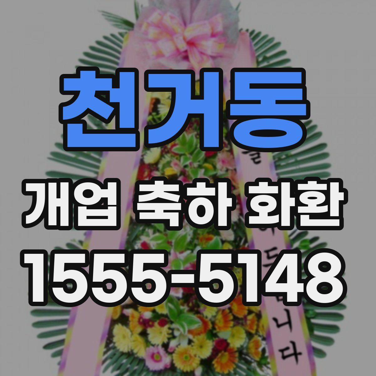 천거동 개업 축하 화환