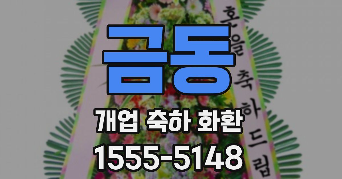 금동 개업 축하 화환
