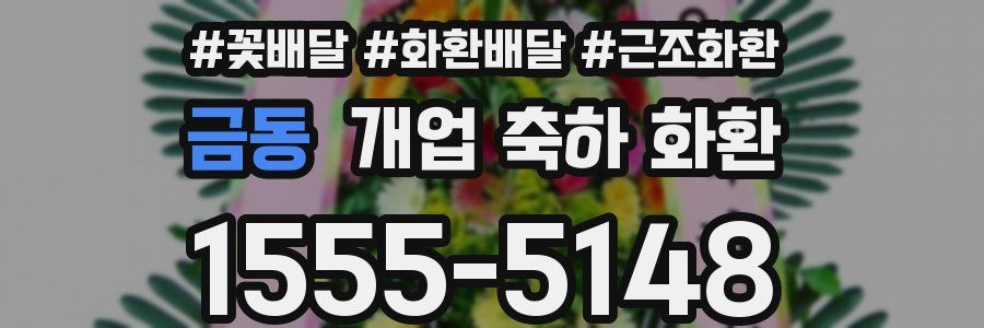 금동 개업 축하 화환