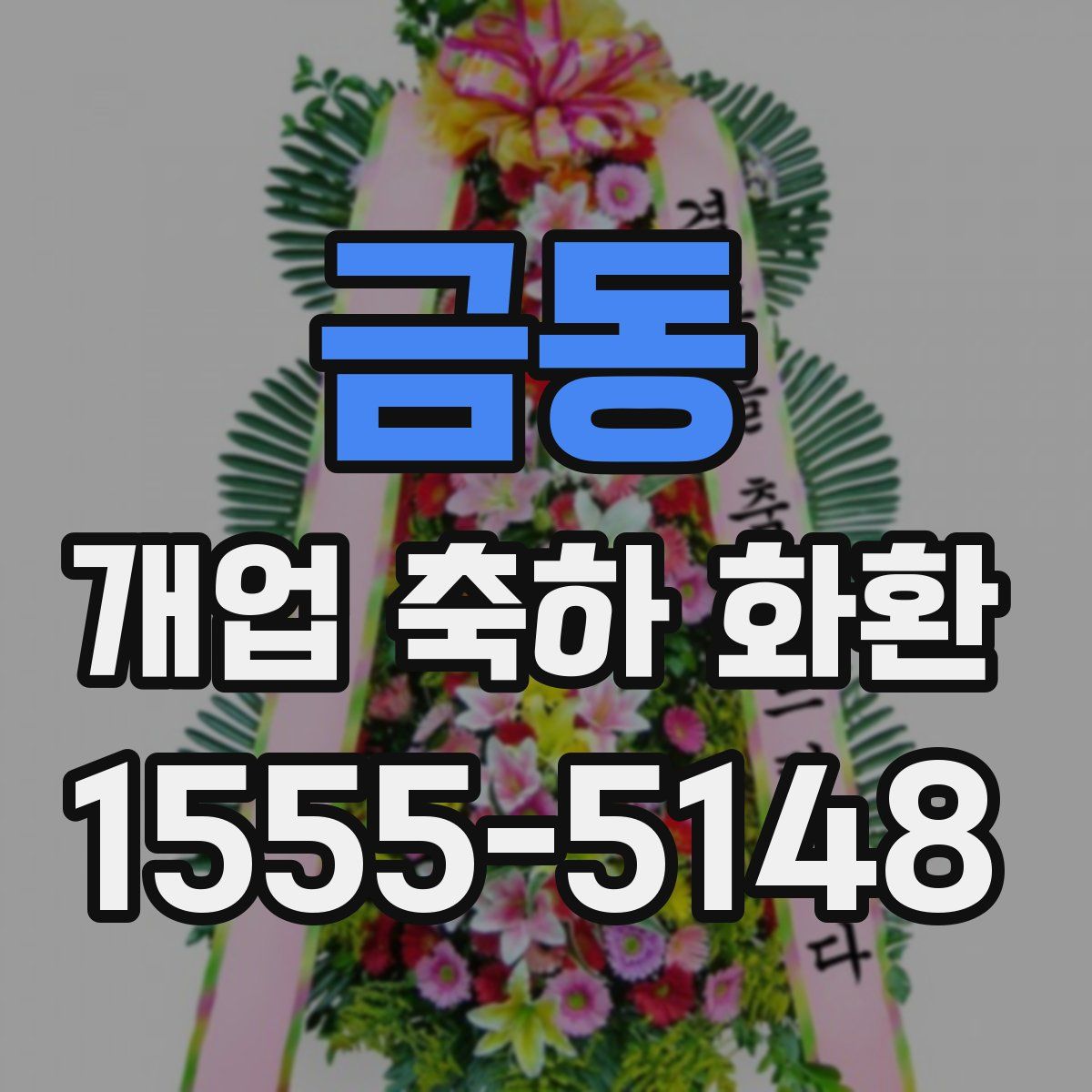 금동 개업 축하 화환